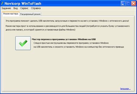 Создание загрузочной флешки для установки Windows XP с помощью WinToFlash 0.8.0009 beta http://shparg.narod.ru/index/0-7